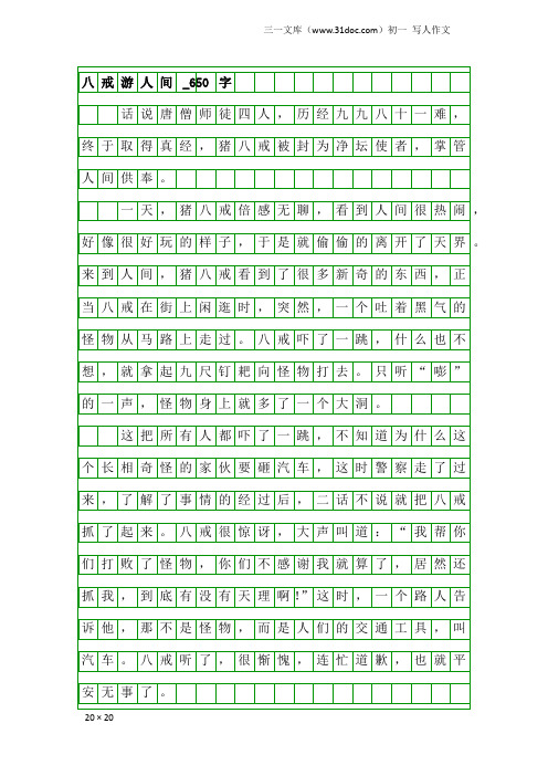 初一写人作文：八戒游人间_650字