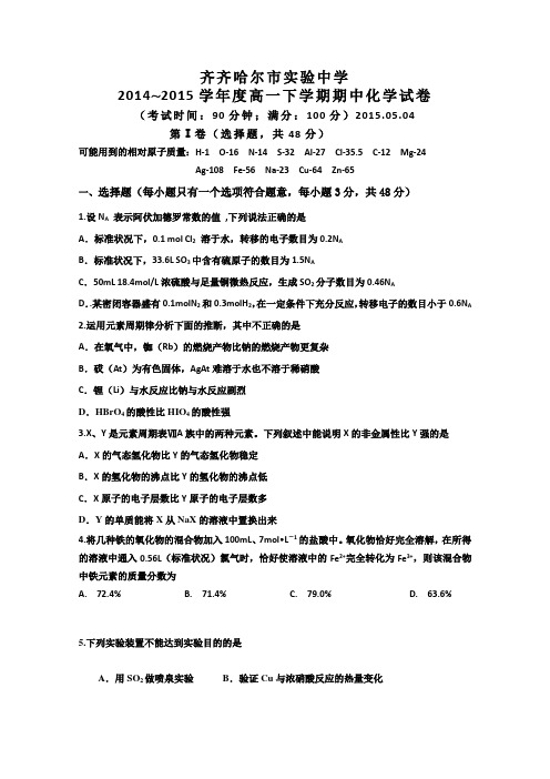 黑龙江省齐齐哈尔市实验中学2014-2015学年度高一下学期期中考试化学word版有答案