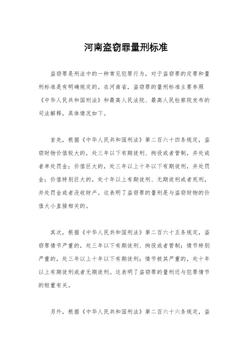 河南盗窃罪量刑标准