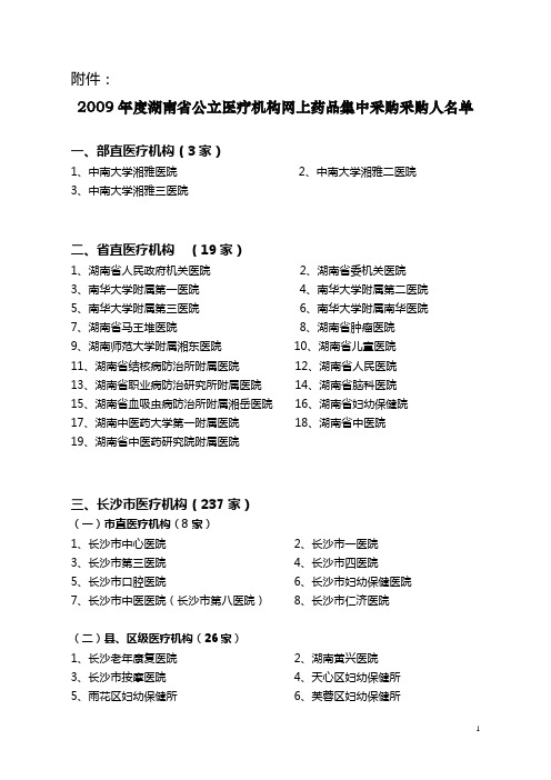 湖南省公立医疗机构