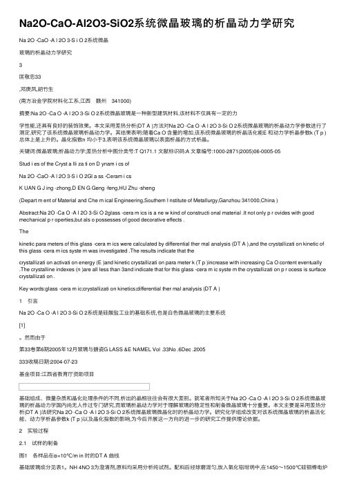 Na2O-CaO-Al2O3-SiO2系统微晶玻璃的析晶动力学研究