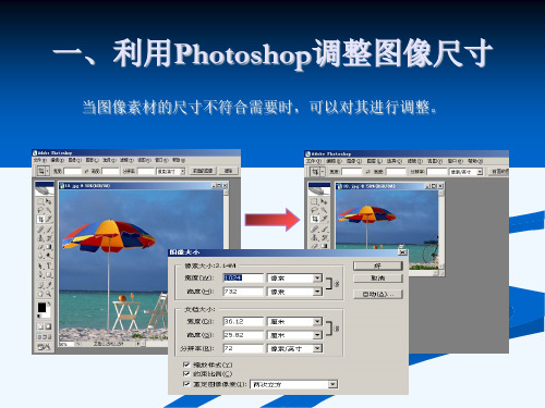 高中信息技术《利用Photoshop调整图像尺寸裁切图像》PPT课件