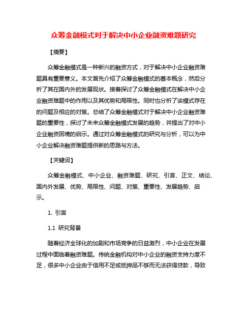 众筹金融模式对于解决中小企业融资难题研究