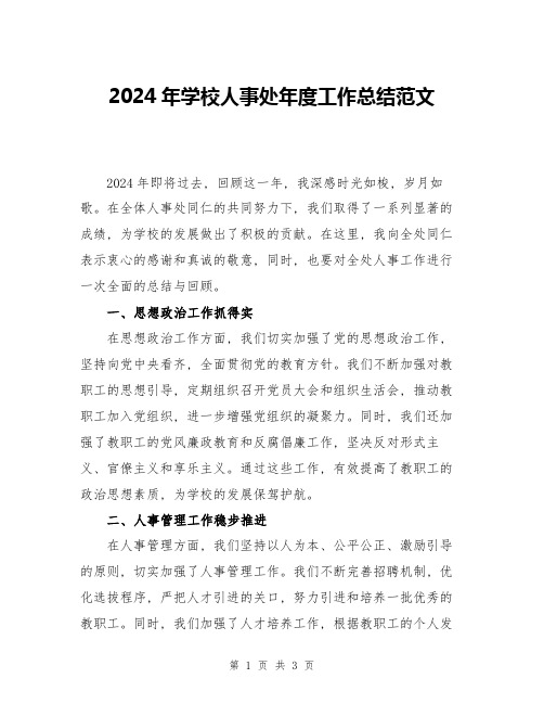 2024年学校人事处年度工作总结范文