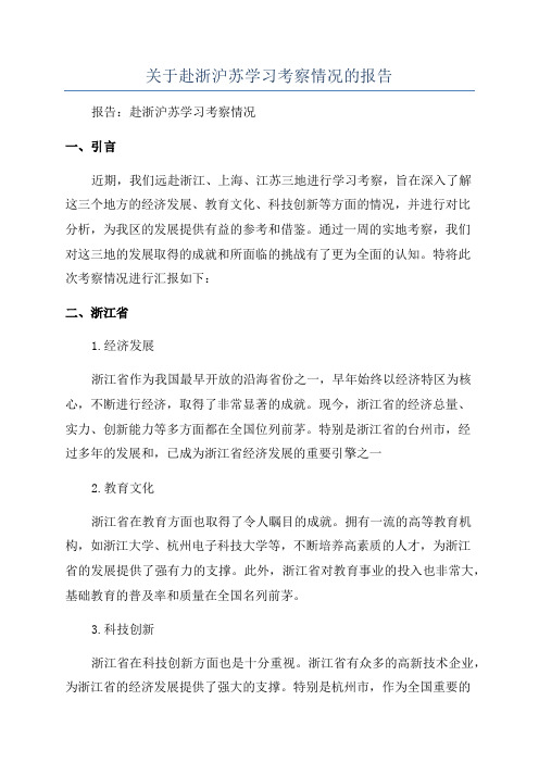 关于赴浙沪苏学习考察情况的报告