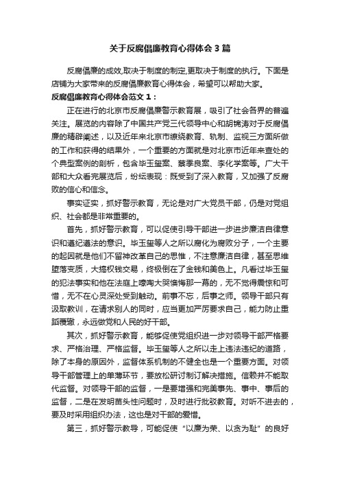 关于反腐倡廉教育心得体会3篇