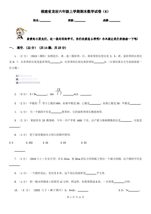 福建省龙岩六年级上学期期末数学试卷(6)