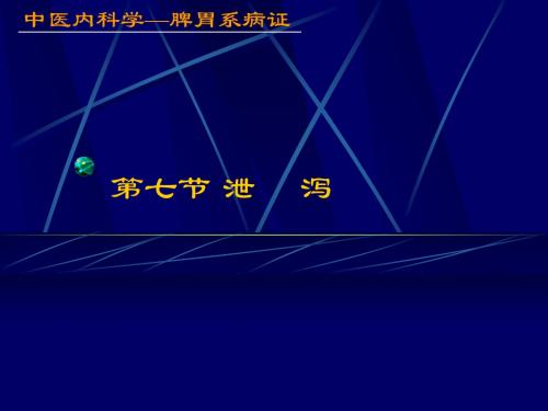 精选中医内科学——泄泻资料