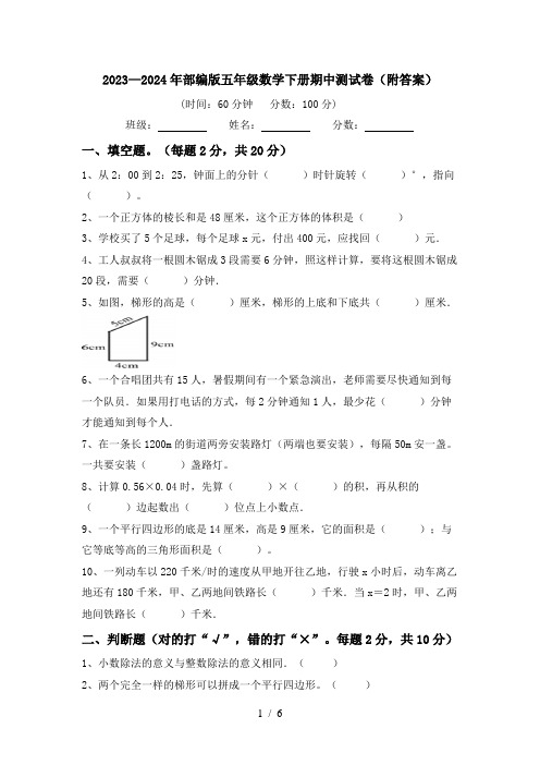 2023—2024年部编版五年级数学下册期中测试卷(附答案)