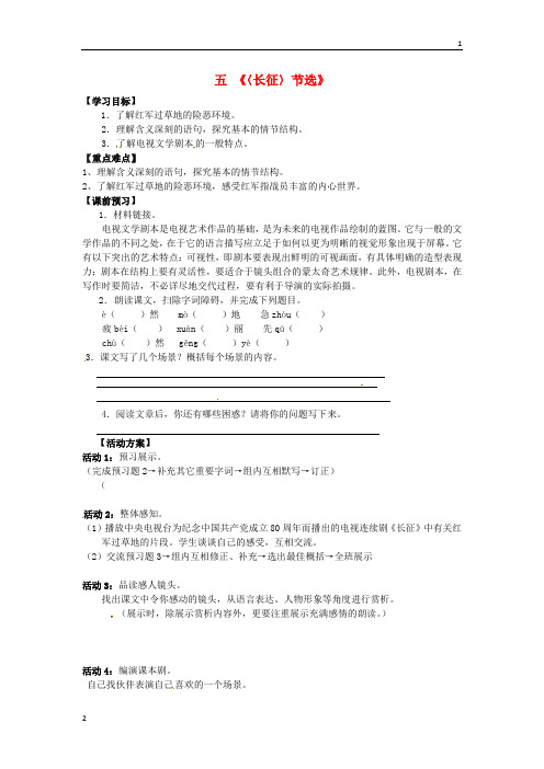 江苏省仪征市月塘中学八年级语文上册 第5课《〈长征〉节选》导学案(无答案) 苏教版