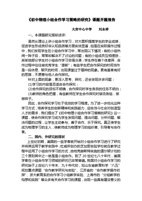 《初中物理小组合作学习策略的研究》课题开题报告