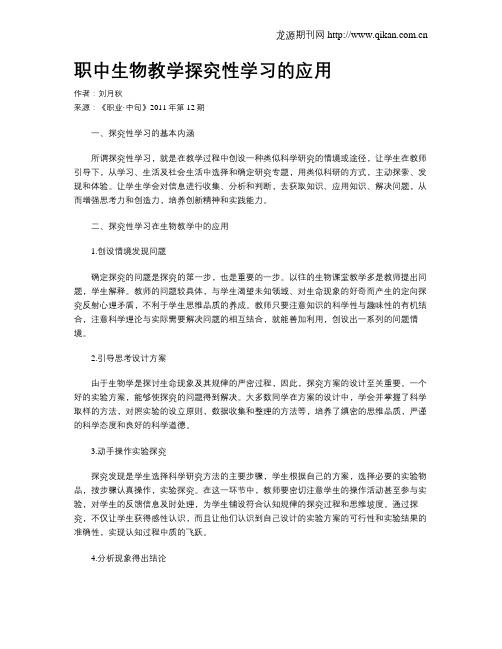 职中生物教学探究性学习的应用