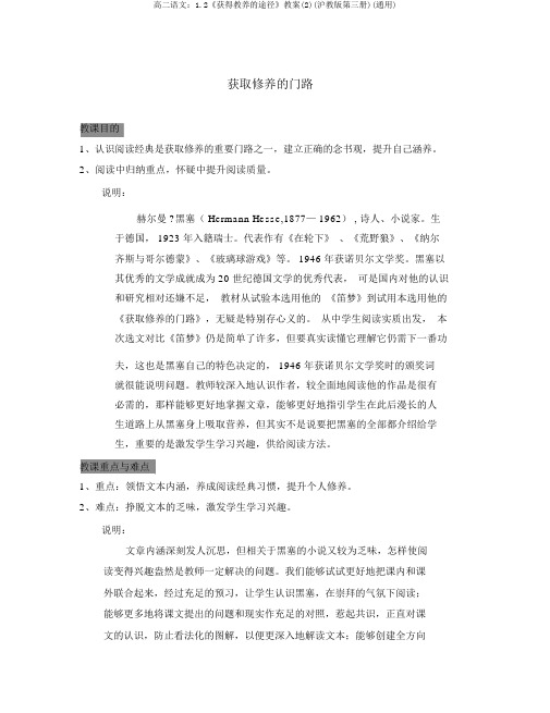 高二语文:1.2《获得教养的途径》教案(2)(沪教版第三册)(通用)