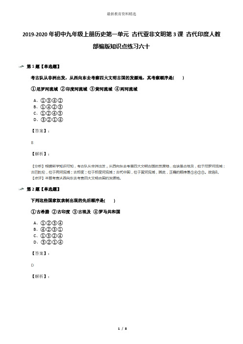 2019-2020年初中九年级上册历史第一单元 古代亚非文明第3课 古代印度人教部编版知识点练习六十