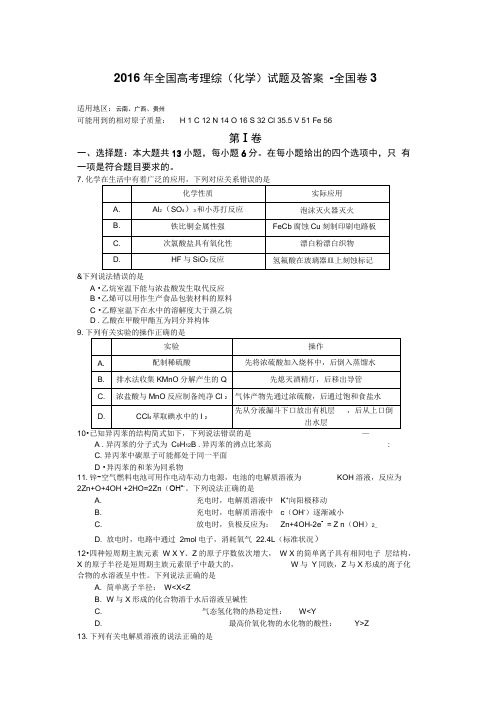 2016年全国高考理综(化学)试题及答案-全国卷3