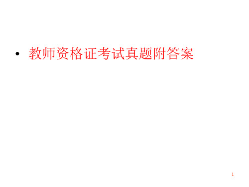 教师资格证考试真题 教育心理学(附答案)