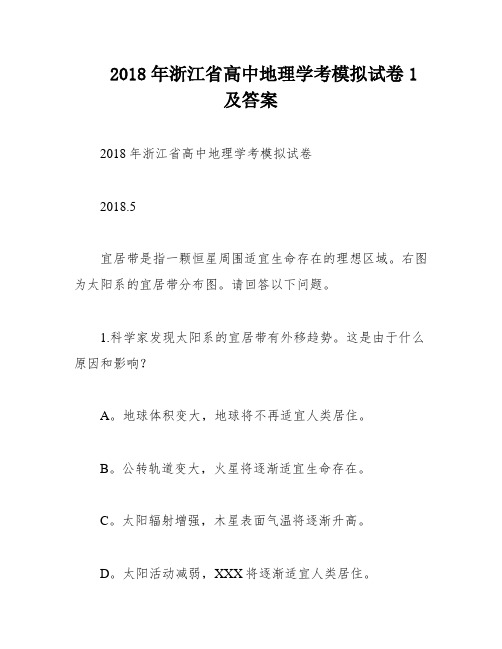 2018年浙江省高中地理学考模拟试卷1及答案