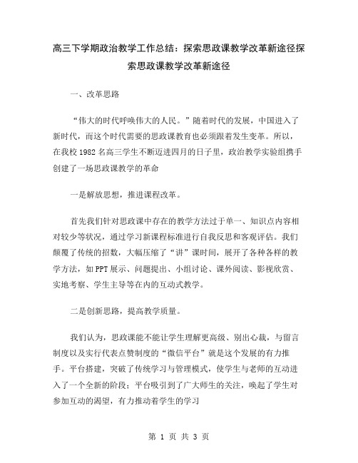 高三下学期政治教学工作总结：探索思政课教学改革新途径