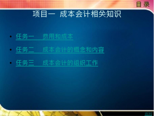 成本会计实务(第2版)教学课件作者吴育湘项目一 文档全文预览