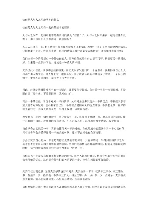 信任是人与人之间最基本的什么