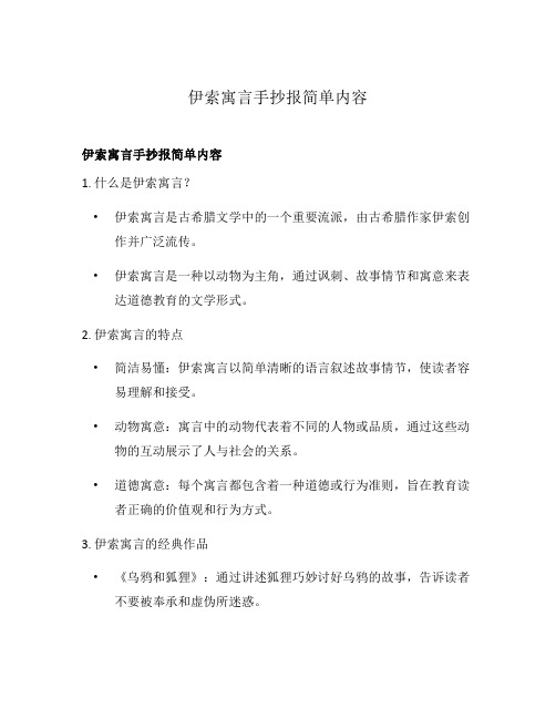 伊索寓言手抄报简单内容