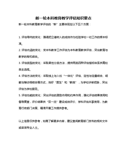 新一轮本科教育教学评估知识要点