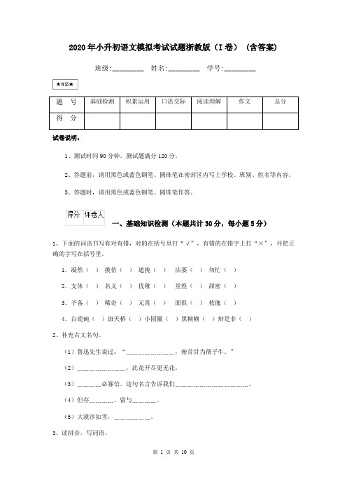 2020年小升初语文模拟考试试题浙教版(I卷) (含答案)