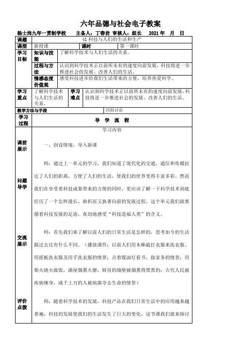 《科技与人们的生活和生产》优秀教案