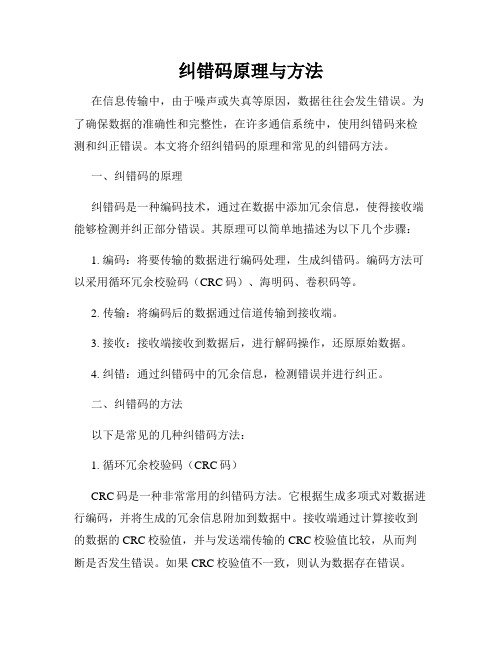 纠错码原理与方法