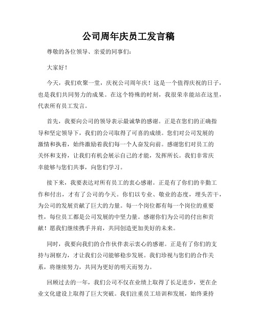 公司周年庆员工发言稿