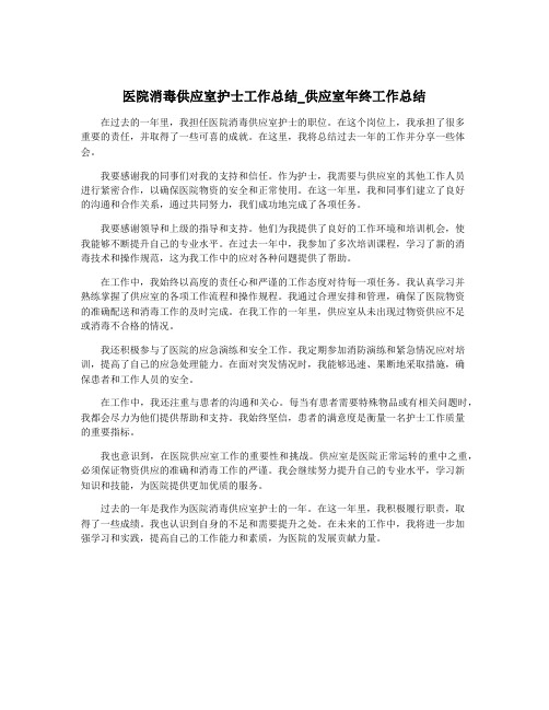 医院消毒供应室护士工作总结_供应室年终工作总结