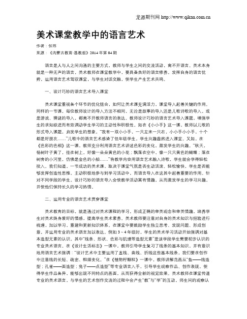 美术课堂教学中的语言艺术