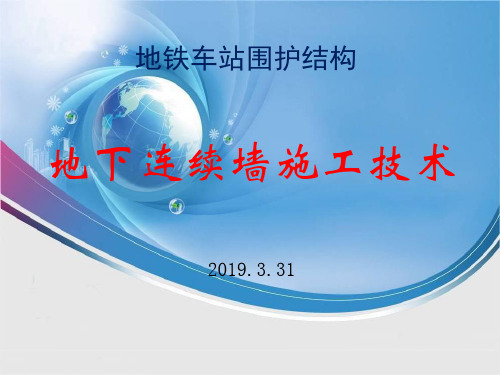 地铁车站地下连续墙施工技术36页PPT文档