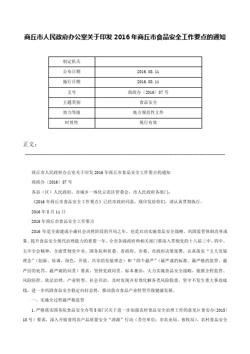 商丘市人民政府办公室关于印发2016年商丘市食品安全工作要点的通知-商政办〔2016〕87号