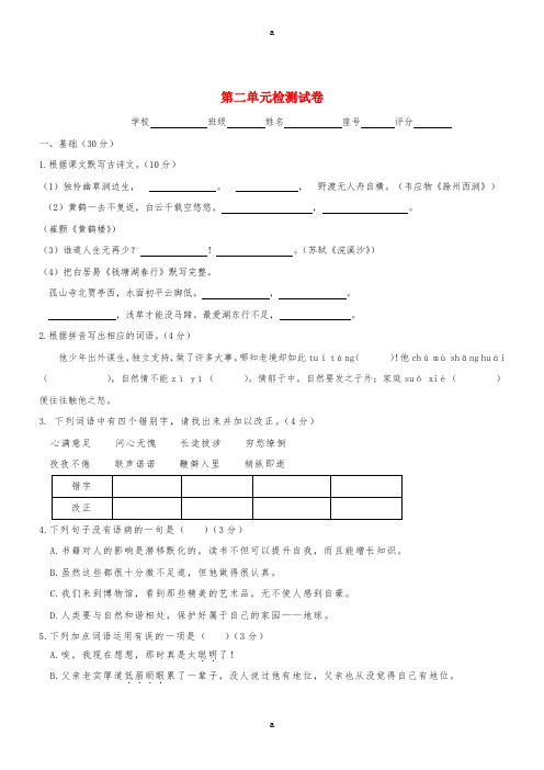 八年级语文上册 第二单元检测试卷 新人教版