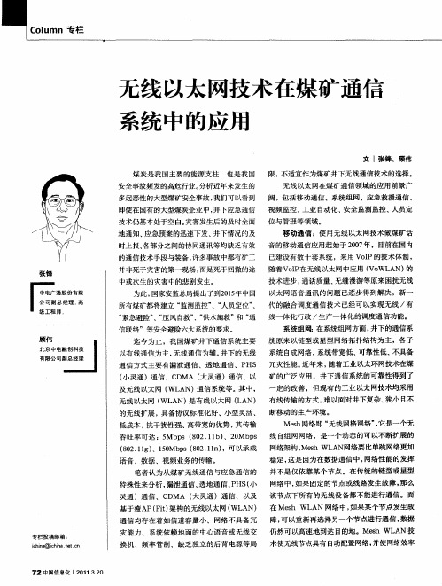 无线以太网技术在煤矿通信系统中的应用