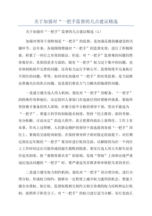 关于加强对“一把手监督的几点建议精选