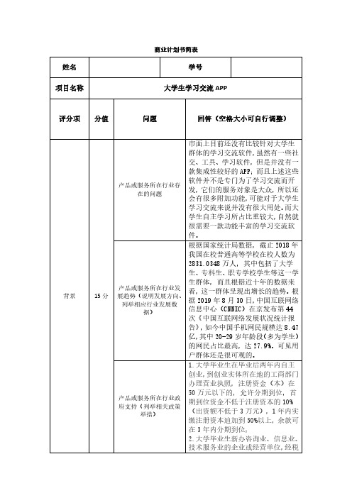 商业计划书简表_大学生学习交流APP