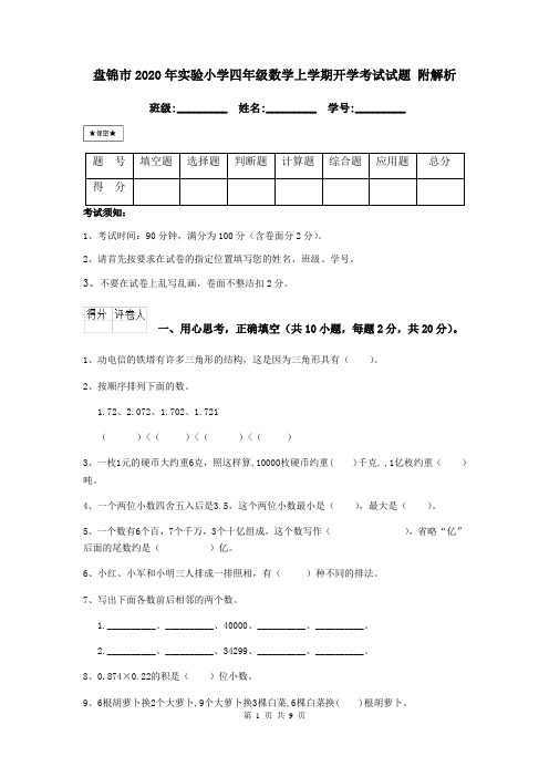 盘锦市2020年实验小学四年级数学上学期开学考试试题 附解析