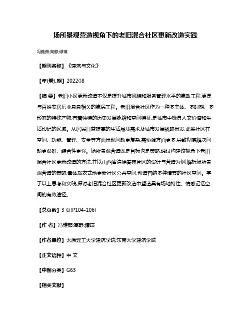 场所景观营造视角下的老旧混合社区更新改造实践