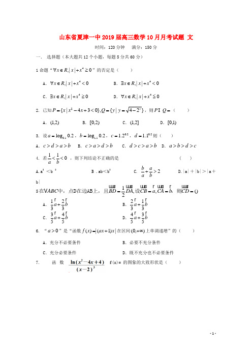 山东省夏津一中2019届高三数学10月月考试题 文