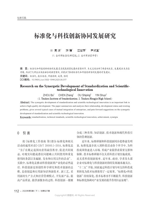 210976220_标准化与科技创新协同发展研究