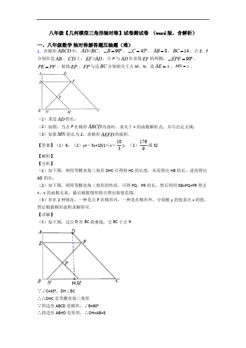 八年级【几何模型三角形轴对称】试卷测试卷 (word版,含解析)