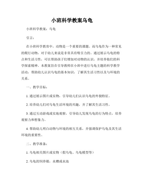 小班科学教案乌龟