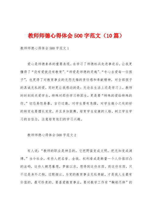 教师师德心得体会500字范文