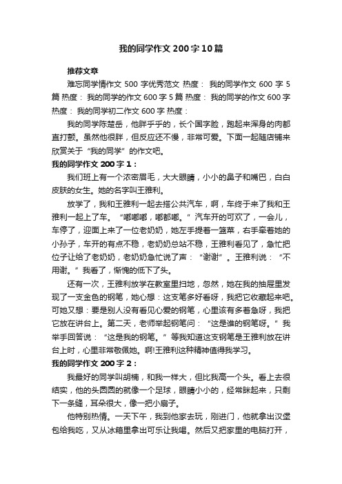 我的同学作文200字10篇