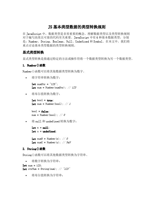 js基本类型数据的类型转换规则