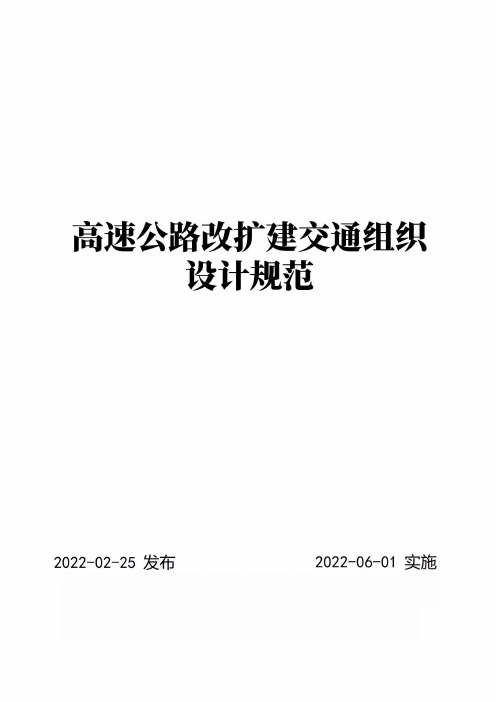 高速公路改扩建交通组织设计规范(JTGT3392 2022)原文