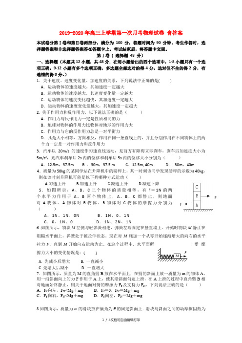 2019-2020年高三上学期第一次月考物理试卷 含答案