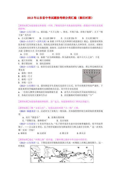 山东省中考历史试题按考纲分类汇编 秦汉时期
